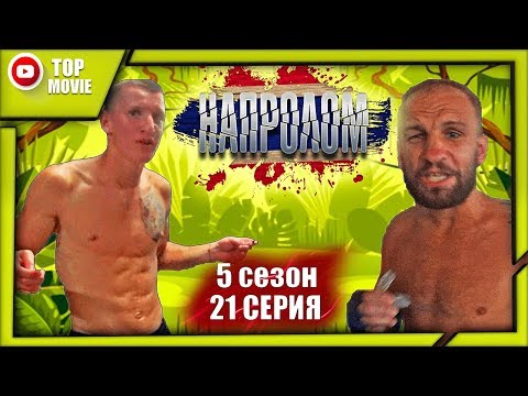 Хейтеры побежали! НАПРОЛОМ 5 сезон 21 серия. Спортивный сериал. Реалити шоу на реальных событиях