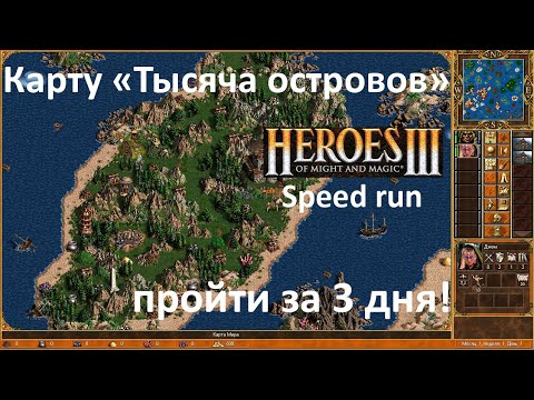 Видео: Heroes 3 speedrun, Тысяча островов за 3 дня! / Thousand Islands in 3 days