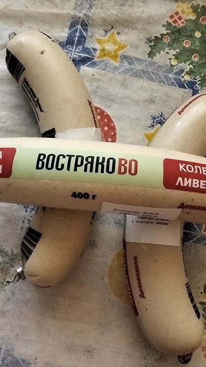 КОЛБАСА ЛИВЕРНАЯ ДОМАШНЯЯ ВОСТРЯКОВО 2 - YouTube
