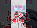 【BTS/Dynamite】これ痩せる