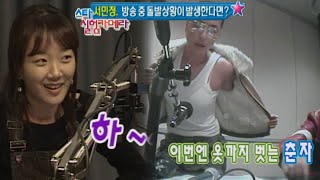 [스타 실험카메라] 생방송에서 갑자기 싸우는 게스트들 | 서민정 | 즐겨찾기 EP.30