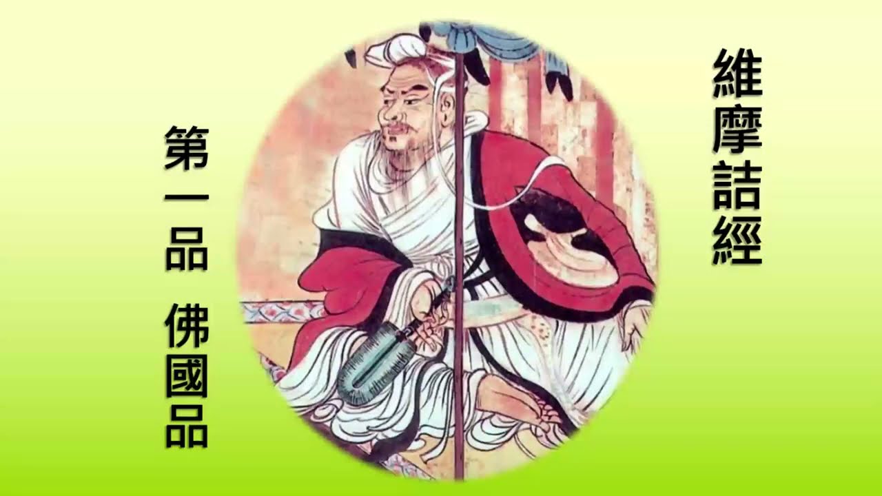 維摩詰經【廖講師】【2021年】【第1集】【佛法概論+第一品佛國品】