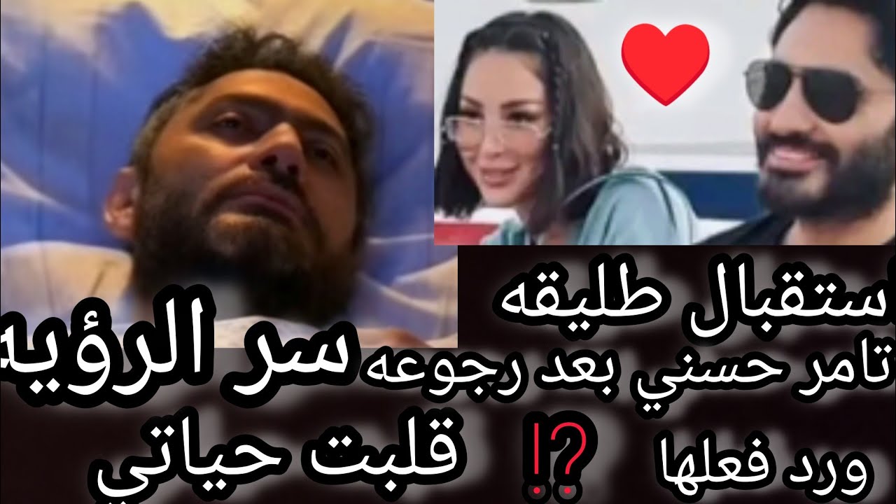 تامر حسني والرؤيه الغريبة من ست غريبه قلبت حياته ⁉️رجوع تامر حسني من المانيا الي مصر ورد فعل طليقته