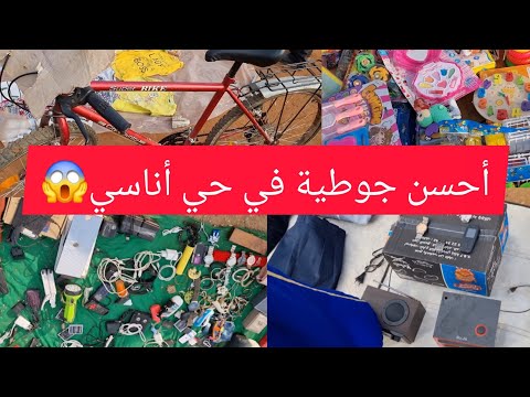 جولة في أرخص سوق في المغرب سوق حي أناسي سوق لأشياء الجديد والقديمة سوق الخردة