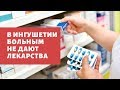 Больные в Ингушетии получают лишь 5% лекарств