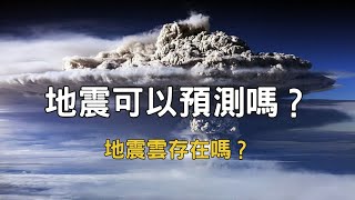 地震可以預測嗎？地震雲真的存在嗎？關於地震的有趣事實 ｜ 小諾閒聊
