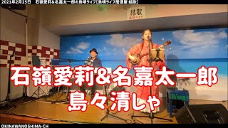 島々清しゃ しまじまかいしゃ 石嶺愛莉 名嘉太一郎 21年2月25日 島唄ライブ居酒屋結歌 Youtube
