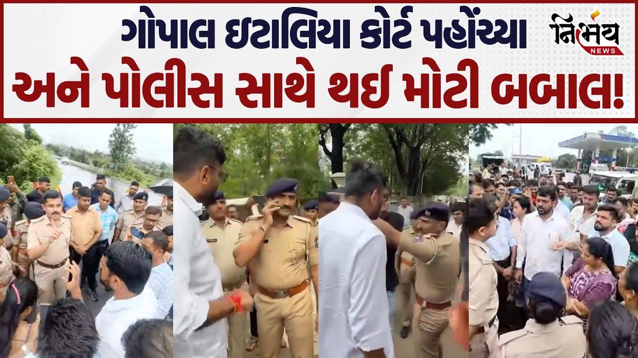 Gopal Italia ની કોર્ટ બહાર જોરદાર બબાલ, જુઓ શું કહ્યું! | AAP | Chaitar Vasava | Dediapada |