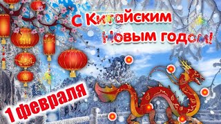 С Китайским Новым Годом😉Музыкальная Открытка Китайский Новый Год❄️Новый Год По Китайскому Календарю