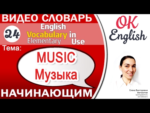 Тема 24 Music and Musical Instruments 📕Английский словарь для начинающих