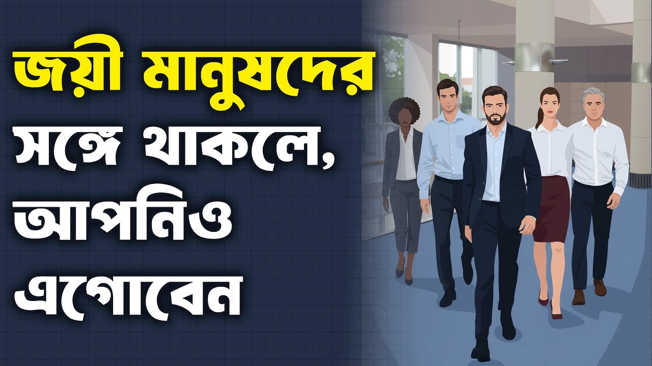 জয়ী মানুষদের সঙ্গে থাকলে, আপনিও এগোবেন (Think and Grow Rich) অধ্যায় 10