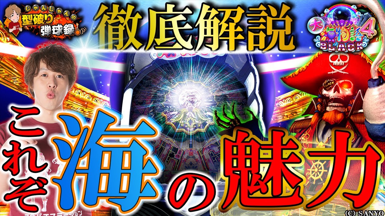 CR大海物語4BLACK】海の面白さは無限大!!【じゃんじゃんの型破り弾球録