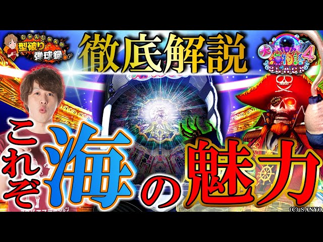 CR大海物語4BLACK】海の面白さは無限大!!【じゃんじゃんの型破り弾球録