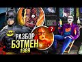 Бэтмен 1989 РАЗБОР - часть DCU? | Флэш и Майкл Китон DC | Бёртон | Пасхалки и Отсылки | Пересказ