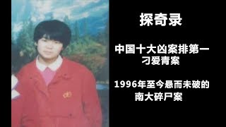 【探奇录】中国十大凶案排第一的刁爱青案，1996年至今悬而未破的南大碎尸案