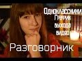 РАЗГОВОРНОЕ ВИДЕО: о одноклассниках и новых видео.