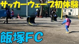 川口市飯塚FC 幼児・1・2年生 初めてのサッカーウェーブ体験