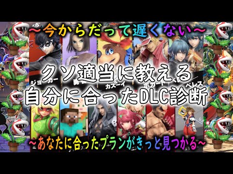 クソ適当に教える自分に合ったDLC診断まとめ【ほか】【スマブラSP】