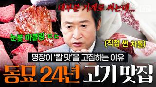 [#동네의명장들] 위아래 두께가 다른 반전의 차돌박이💥 입안에서 마블링이 퍼지는 육즙 폭발 명장의 한 점✨