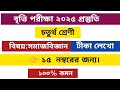 সমাজ বিজ্ঞান সাজেশন।। গুরুত্বপূর্ণ টীকা।। Class 4 britti poriksha 2025 somaj bigyan suggetion