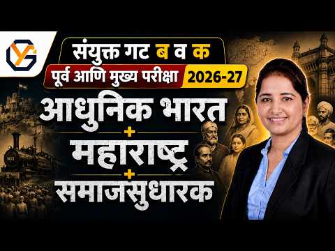 संयुक्त गट ब व क 2026-27 | इतिहासाची संपूर्ण तयारी | Prelims + Mains | Dipti Nair