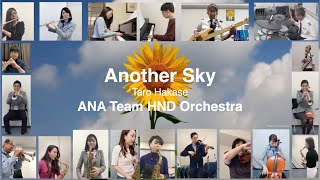 ANA「音楽につばさを〜テレワーク演奏〜」：Another Sky（ANA Team HND Orchestra）＜ANAグループの有志社員が音楽をお届けします！第2弾＞ thumbnail