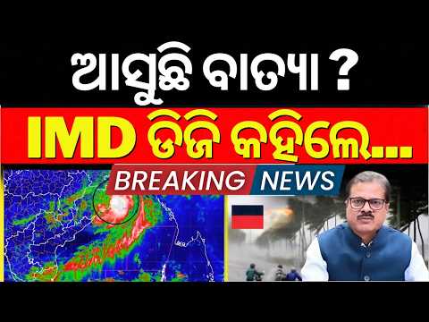 Cyclone news today Live: ବାତ୍ୟାକୁ ନେଇ କଣ କହିଲେ IMD ଡିଜି ? Batya news today | Odisha batya news today