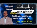 طول العمود من نقطة الي مستقيم هندسةأولي ثانوي ترم تاني 2024 طاهر عامر