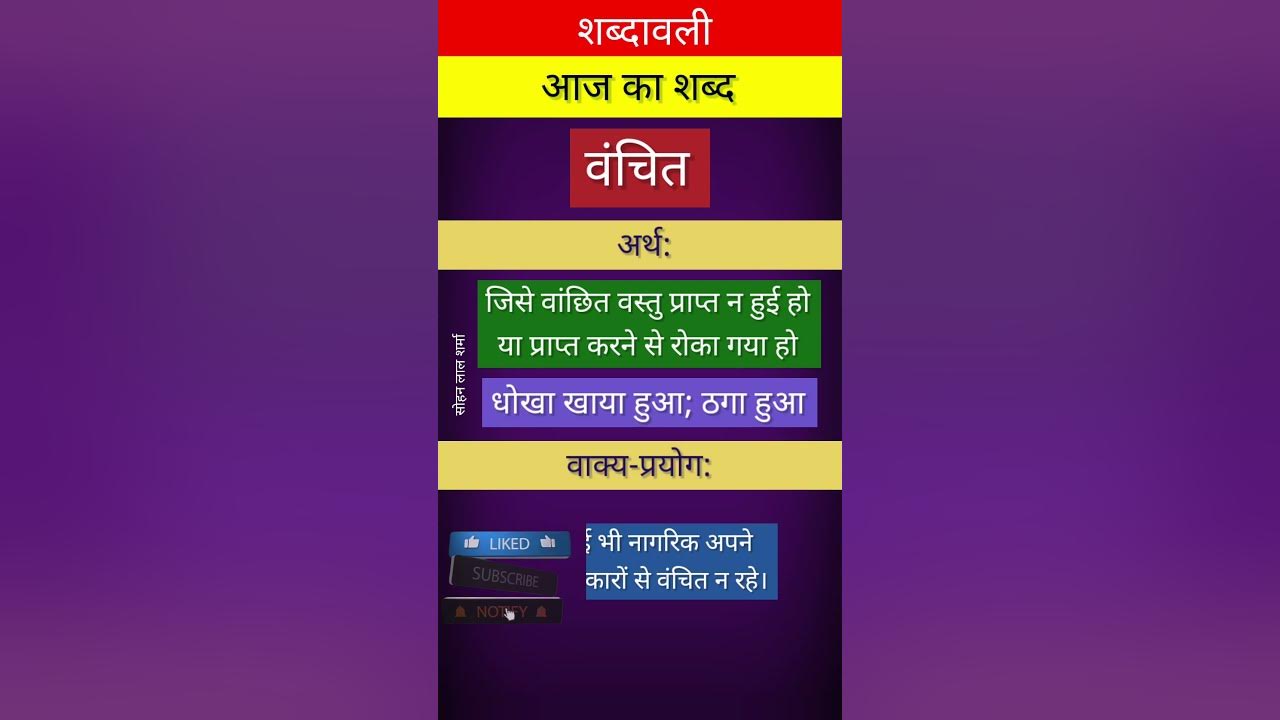 vanchit-ka-arth-aaj-ka-shabd-hindi-shabdarth