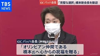 IOC｢完璧な選択だ｣ 橋本新組織委会長選出で声明