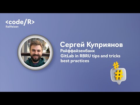Сергей Куприянов "Gitlab in RBRU tips and tricks/best practices"