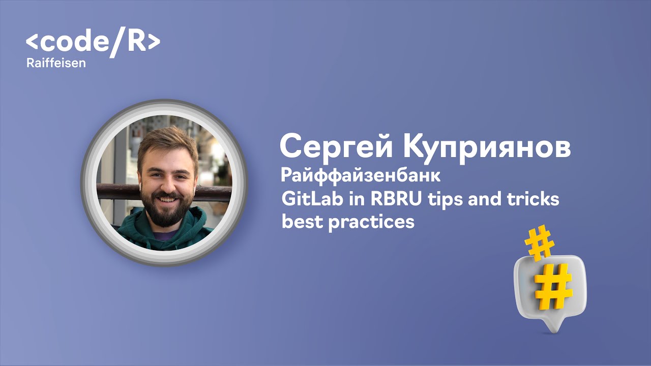 Сергей Куприянов "Gitlab in RBRU tips and tricks/best practices"