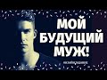 МОЙ БУДУЩИЙ МУЖ! КАКОЙ МУЖЧИНА НА ПОРОГЕ? КТО К ВАМ СПЕШИТ И ЗАЧЕМ? кто на пороге таро