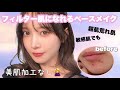 【敏感肌】ニキビ跡だらけでもフィルターかけた肌になりたい！おすすめクッションファンデ