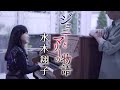 水木翔子「ジョニーとマリーの物語」MV(2021年8月18日発売)【公式】