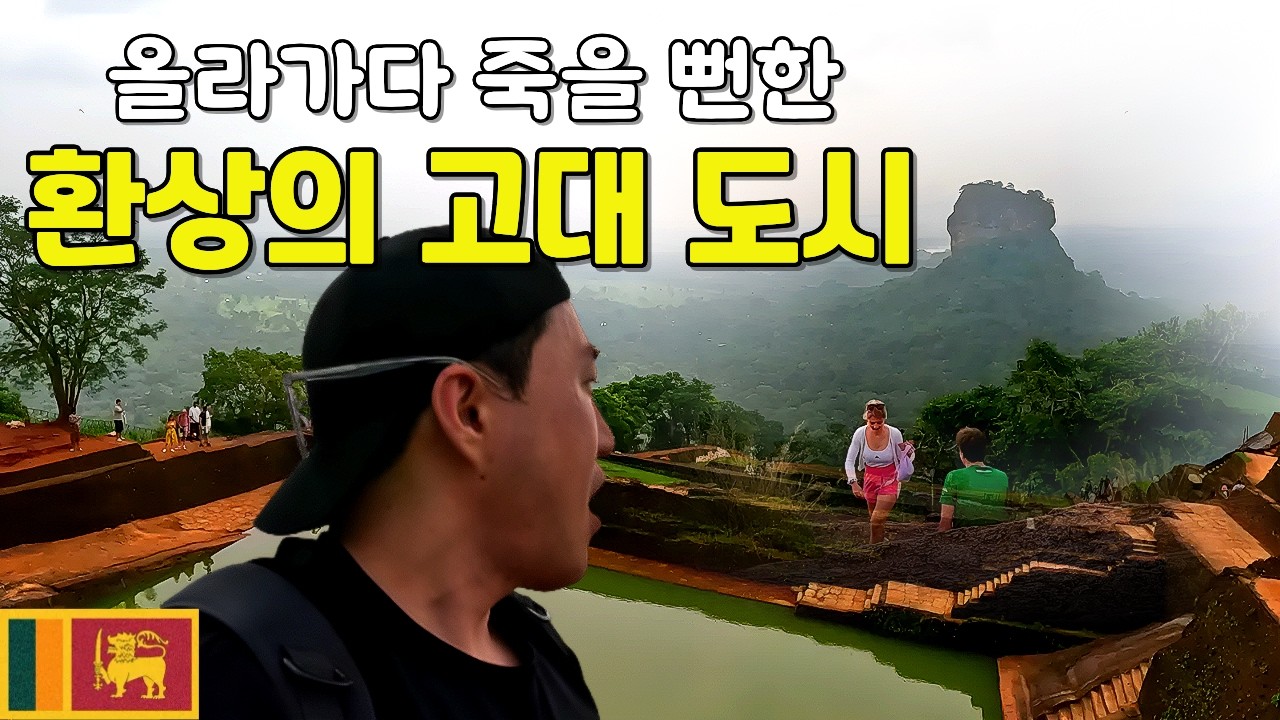 시기리야 고대 도시, 하늘 위의 요새 | 가이드 도전기 『스리랑카 1』 (ENG/SIN SUB)