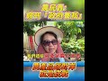 執政的目的，是讓人民過得更好，而不是把所有焦點都放在政治攻防上，賴總統，不妨多聽聽基層民眾怎麼說，或許就能知道大家最在意的是什麼#農漁民 ##惠台政策#賴清德#海峽論壇 #饒慶玲#時局