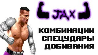 Ultimate Mortal Kombat 3 [Genesis] Jax - приёмы