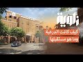 زاوية الدرعية من الماضي إلى المستقبل