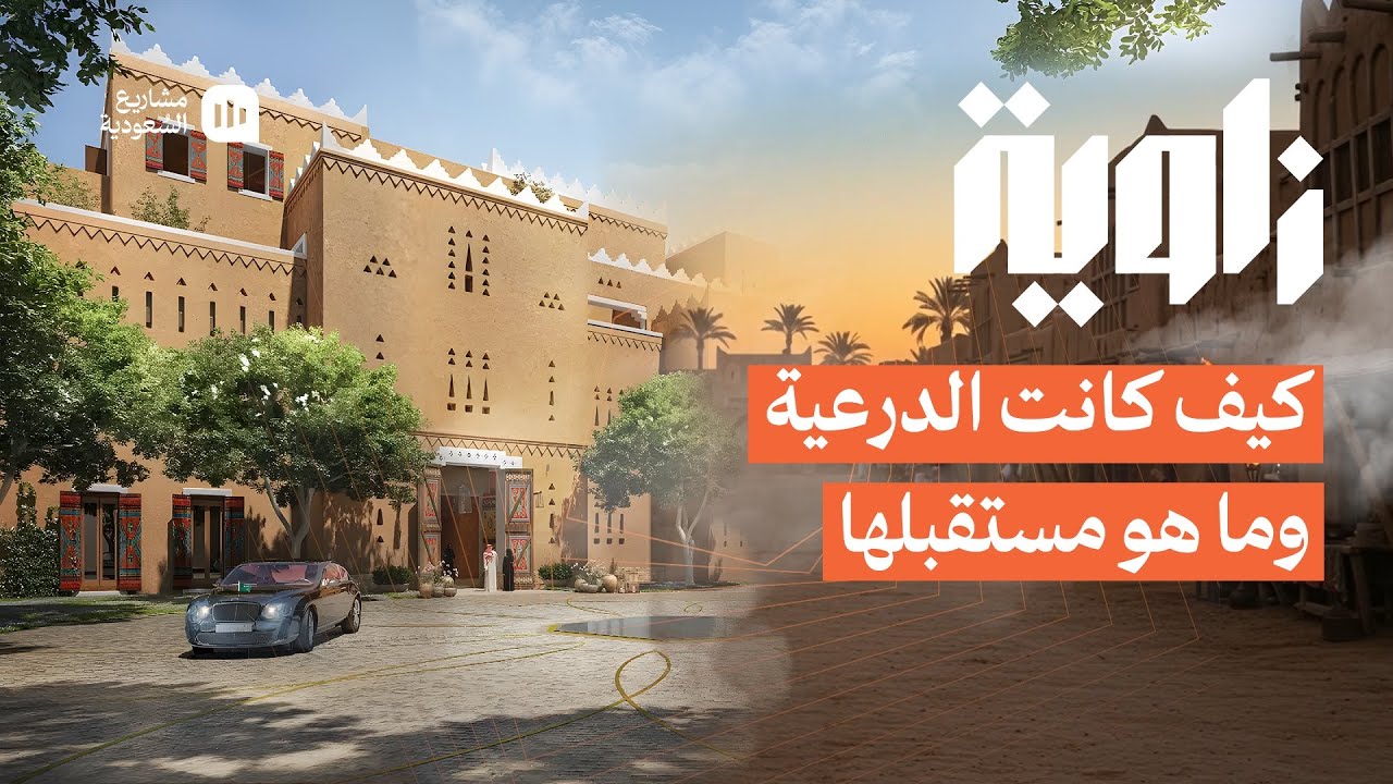 	زاوية | الدرعية من الماضي إلى المستقبل 🇸🇦