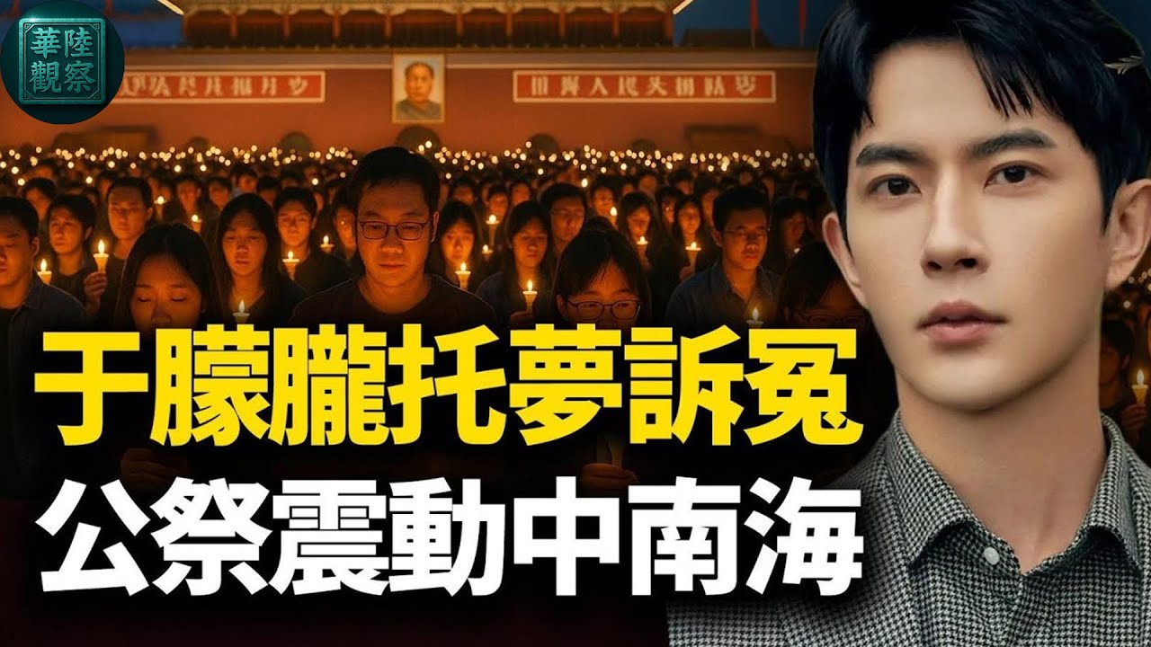 震撼中南海！十一全民公祭于朦朧倡議；生前好友泣血曝「中南海邀約」內幕！全民抵制17人圍剿代言品牌：範世琦演唱會被取消；宋伊人作品下架被換角；高泰宇被彈幕嗆爆狂喝水