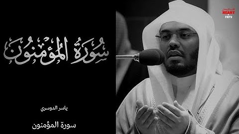 تلاوة جميلة سورة المؤمنون - ياسر الدوسريSurah Al Mu'minun-Yasser Al Dossari
