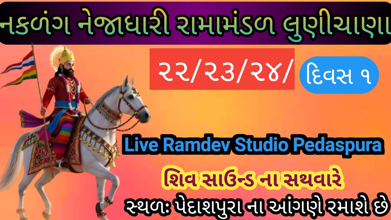 નકળંગ નેજાધારી રામામંડળ લુણીચાણા સ્થળઃ પેદાશપુરા ના આંગણે રમાશે છે