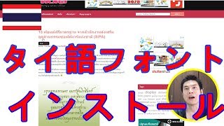 [タイ文字]パソコンにタイ語のいろんなフォントをインストールして使ってみよう screenshot 2