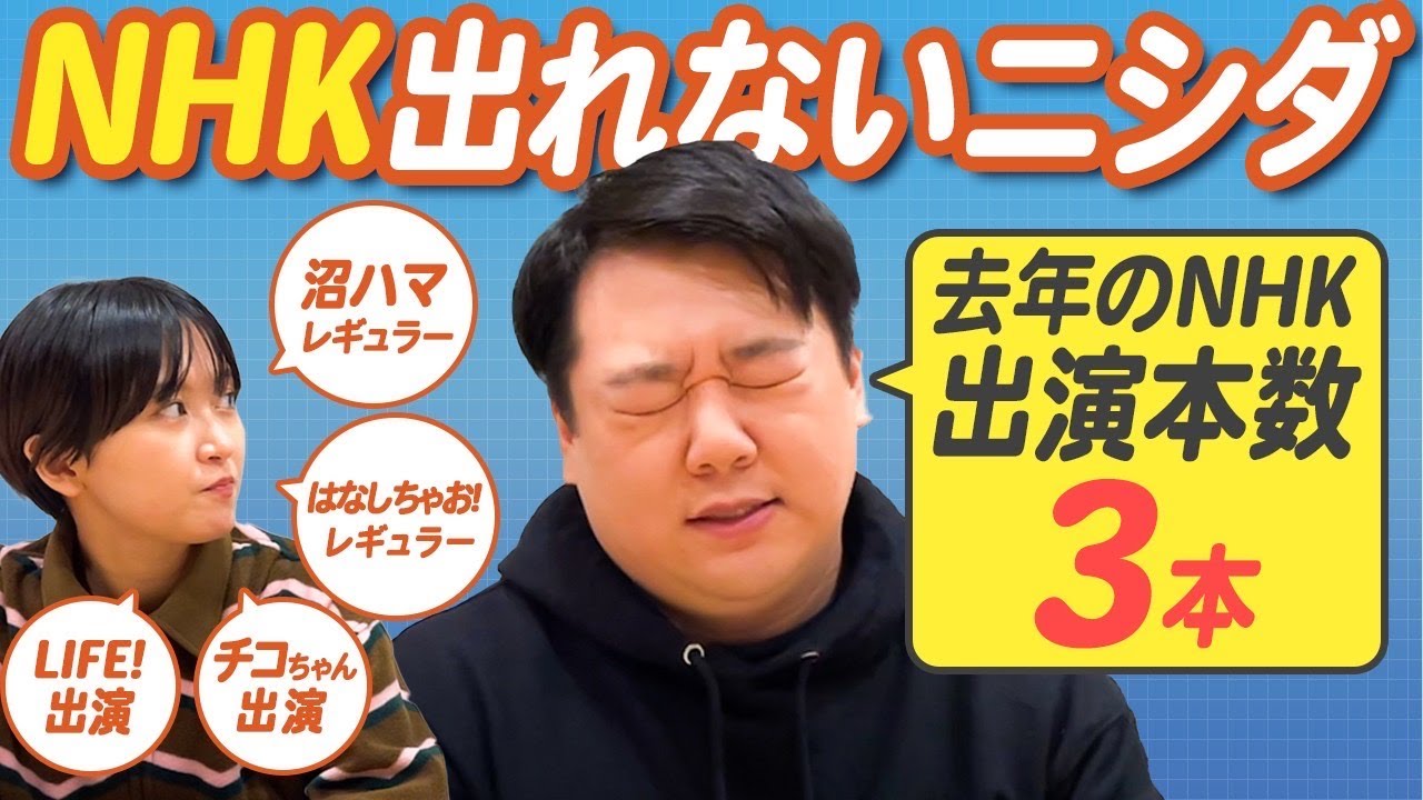 NHK出れないニシダ のサムネイル