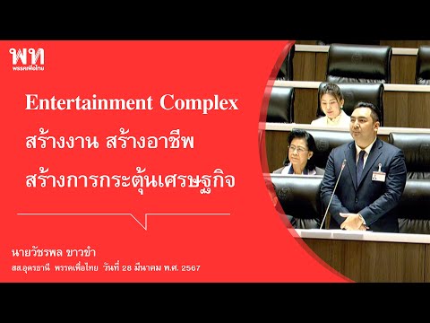 Entertainment Complex สร้างงาน สร้างอาชีพ สร้างการกระตุ้นเศรษฐกิจ : วัชรพล ขาวขำ