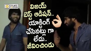 Vijay Devarakonda Mind Blowing Audition : Unseen Video - Filmyfocus.com