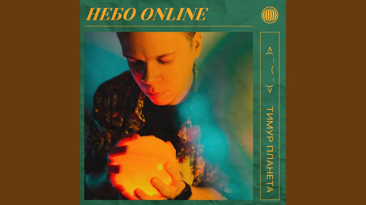 在 YouTube 上观看 Небо Online 在 YouTube 上观看 Небо Online