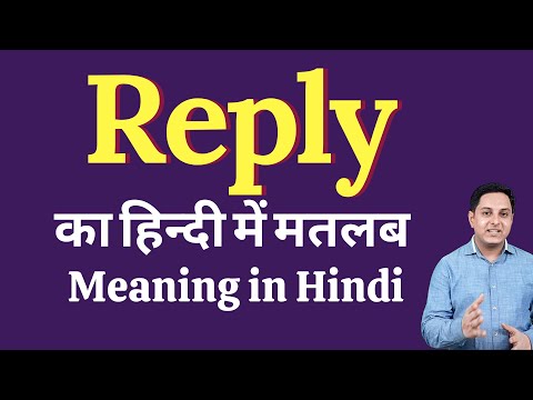 वीडियो: क्या रिप्लाम्ब नाम का कोई शब्द होता है?