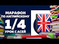 Марафон по английскому с Асей (занятие 1/4)